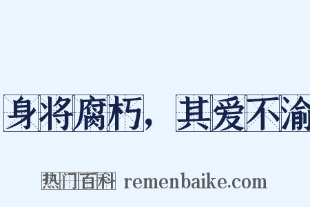 身将腐朽，其爱不渝是什么意思的图片